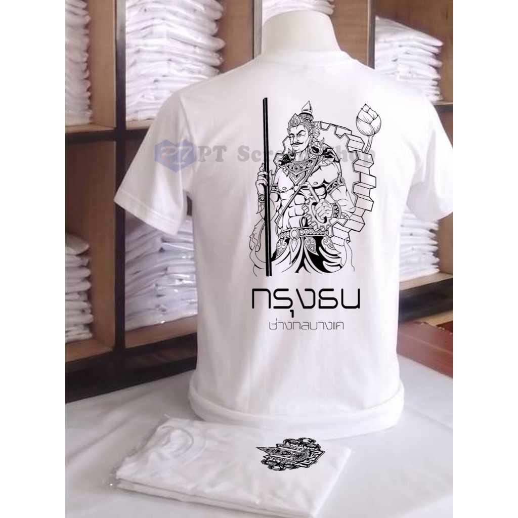 PT54 กรุงธน ช่างกลบางแค เสื้อยืด พระวิษณุกรรม สัญลักษณ์ โลโก้ ช่างกล กรุงธน เสื้อนักเรียน นักศึกษา อาชีวะ