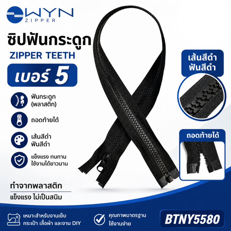 ซิปฟันกระดูก Zipper teeth #5 แบรนด์ WYN ราคา / เส้น