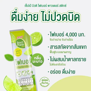 [Exp14/02/2027] Sappe Beauti Powder Stix + Fiber Lime เซ็ปเป้ บิวติ พาวเดอร์ ผสมไฟเบอร์และส้มแขก กลิ่นมะนาว 1กล่อง 10ซอง