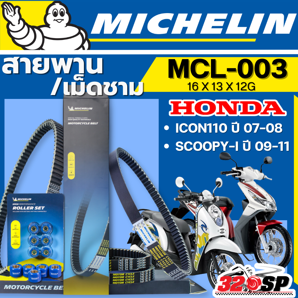 ส่งด่วนในวัน !! สายพาน / เม็ดชาม MICHELIN HONDA ICON110 ปี 07-08 / SCOOPY-I ปี 09-11 รหัส MCL-003 ตรงรุ่น ของแท้!! 32SP