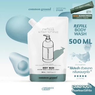 Common Ground Body Wash Refill เจลอาบน้ำ Avocado Oil Extracts อ่อนโยนเหมาะทุกสภาพผิว 500mL