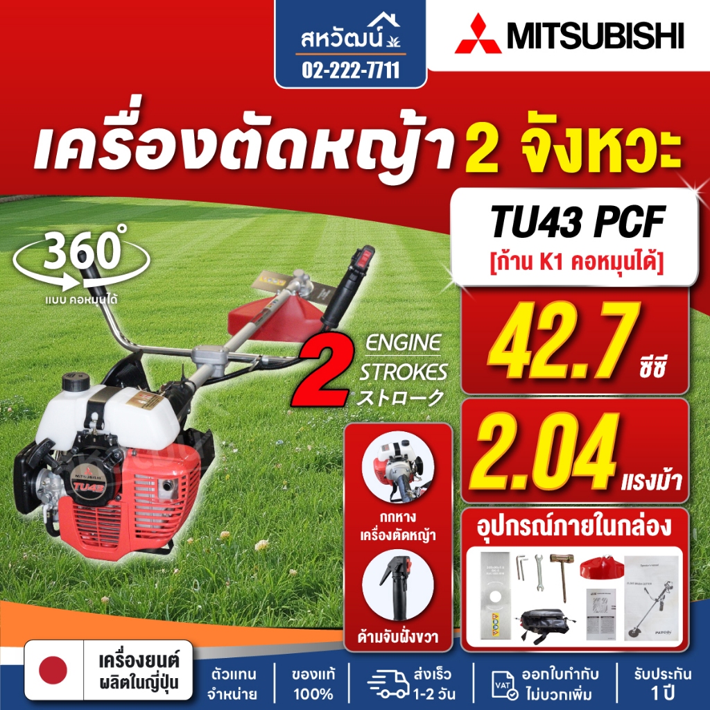 MITSUBISHI เครื่องตัดหญ้า 2 จังหวะ รุ่น TU43 ( ถังบน / ถังล่าง ) 42.7 ซีซี 2 แรงม้า - ก้าน K1