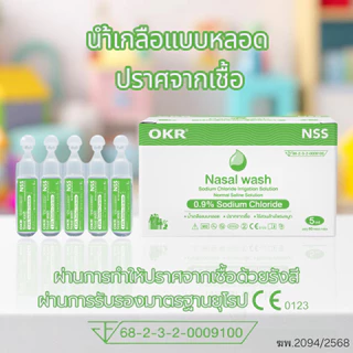 OKR-PIC Solution wash NSS/SterileWater 10mL/5mL/3mL ปราศจากเชื้อ
