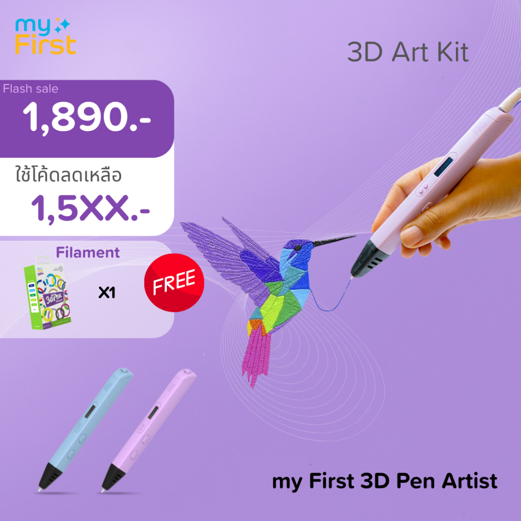 myFirst 3dPen Artist ปากกา3มิติ ใช้งานง่าย ปลอดภัยต่อเด็กๆ (ประกันศูนย์ไทย 1 ปี)