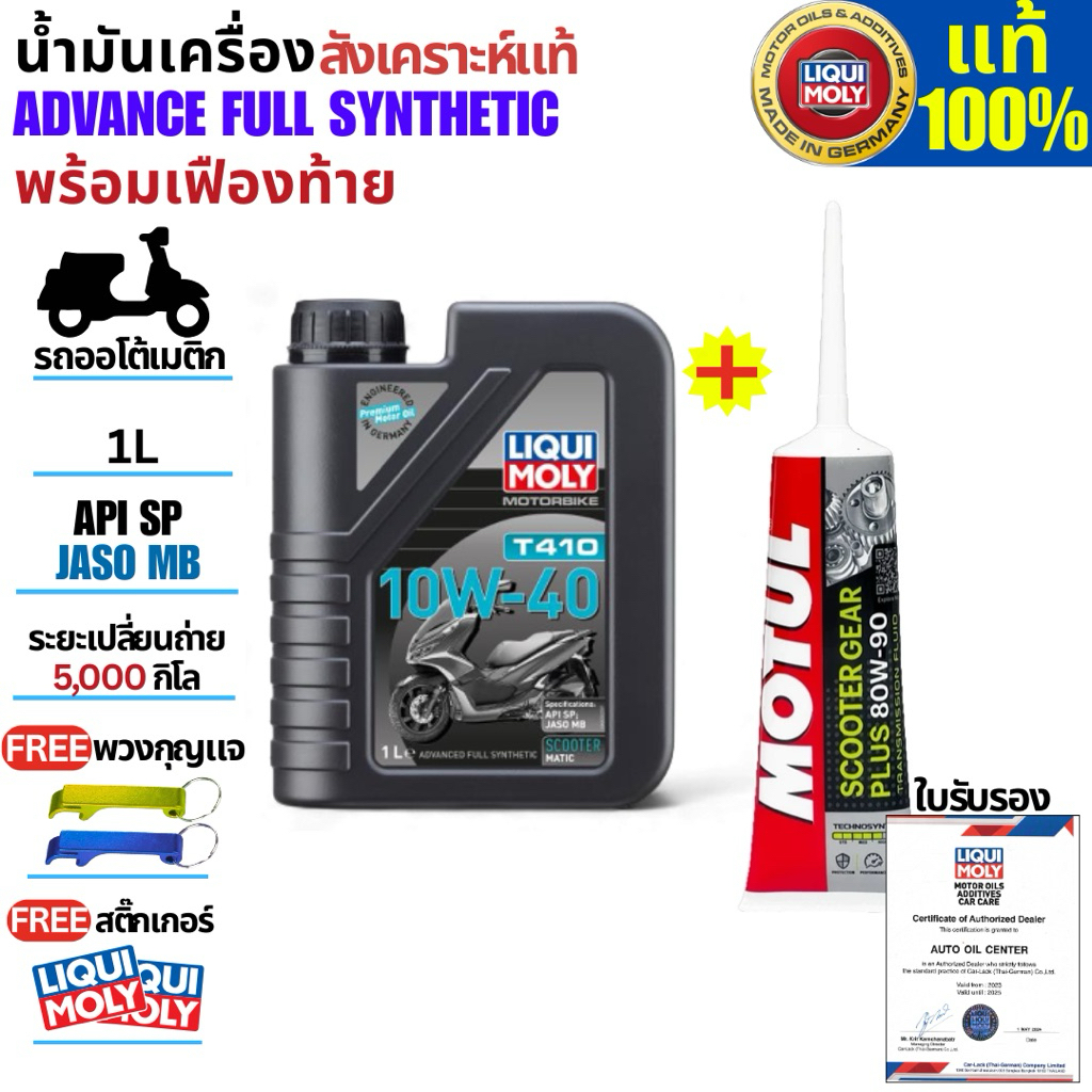 Liqui Moly T410 10W-40 น้ำมันเครื่องสังเคราะห์แท้สำหรับสกู๊ตเตอร์และรถออโต้
