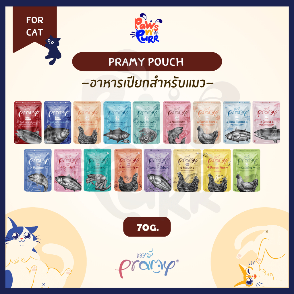 [แบ่งขาย] Pramy อาหารเปียกสำหรับแมวทุกสายพันธุ์ ในเกรวี่และเจลลี่ 70g.