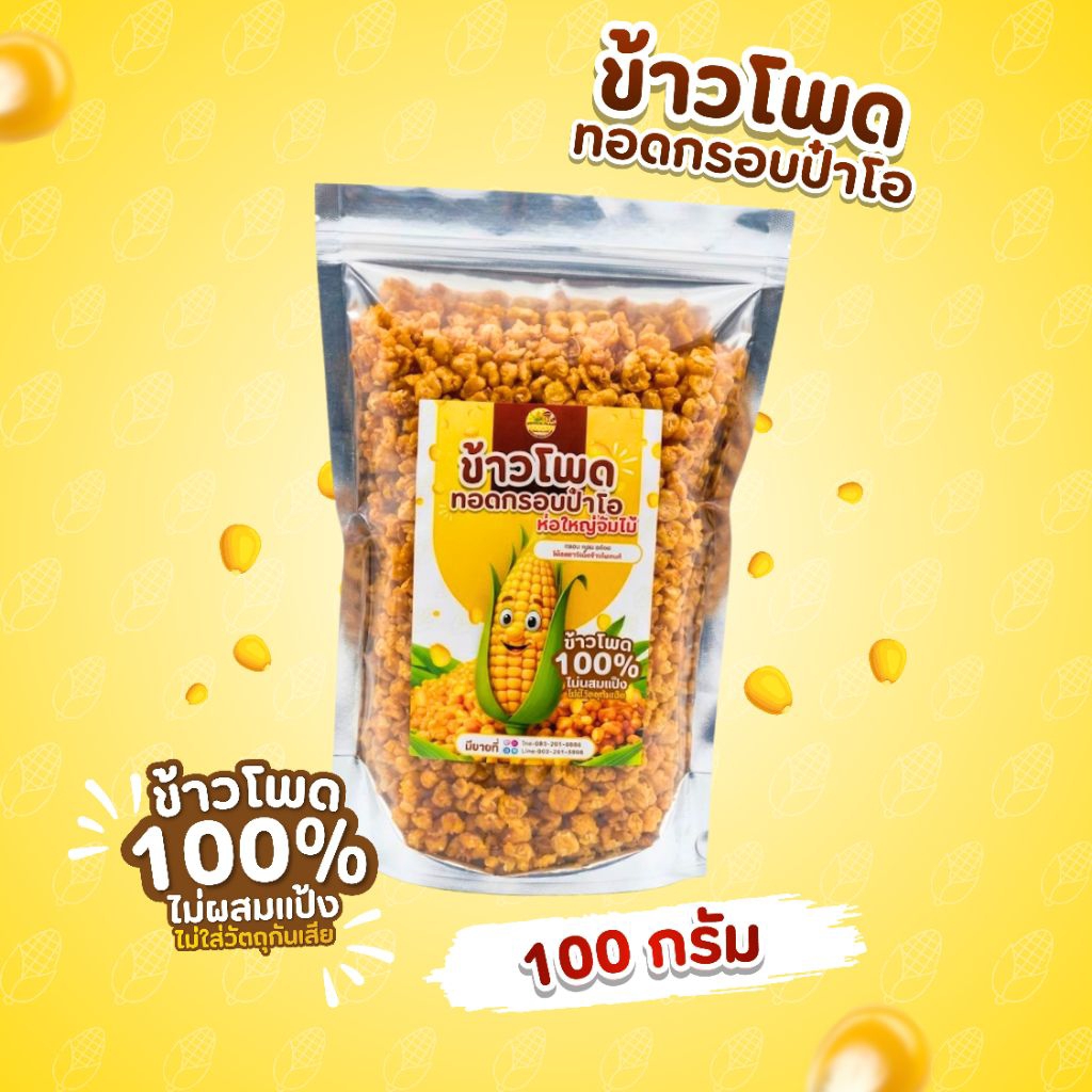 ข้าวโพดทอดกรอบป๋าโอ🌽ไม่อมน้ำมัน