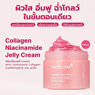 MEDICUBE Collagen Jelly Cream 110mL เมดิคิวบ์ คอลลาเจน เจลลี่ ครีม