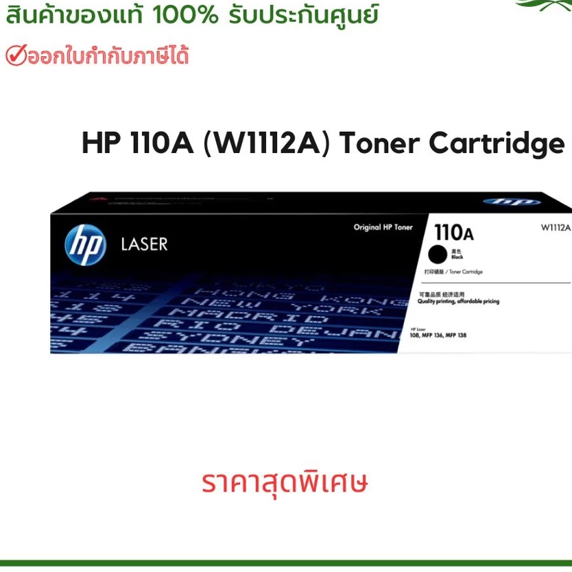 Toner HP 110A BK (W1112A) Toner Cartridge สินค้าของแท้ พร้อมประกันศูนย์ HP