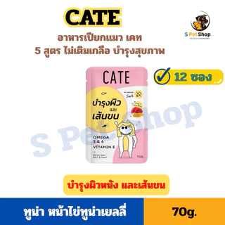 [1 โหล] CATE อาหารเปียกแมวเคท สูตรดูแลสุขภาพ 12 ซอง