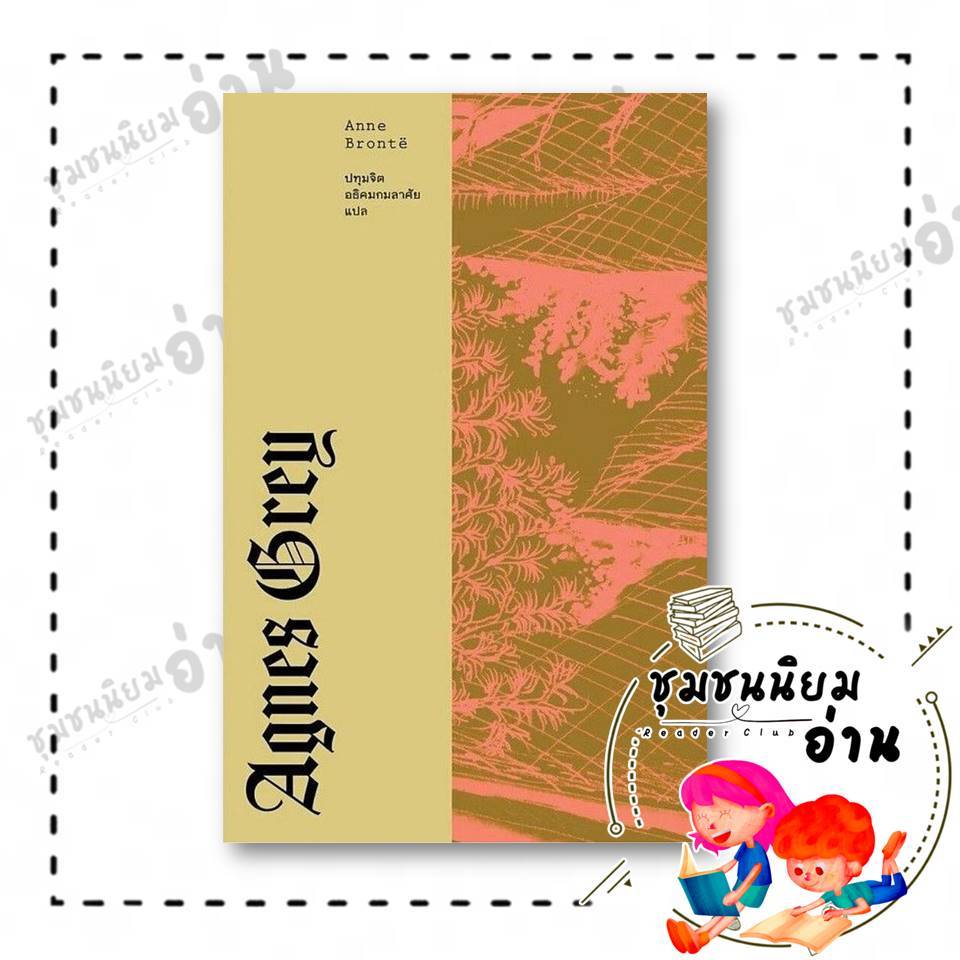 หนังสือ แอ็กเนส เกรย์ (AGNES GREY) : Anne Bronte : LIBRARY HOUSE : 110117