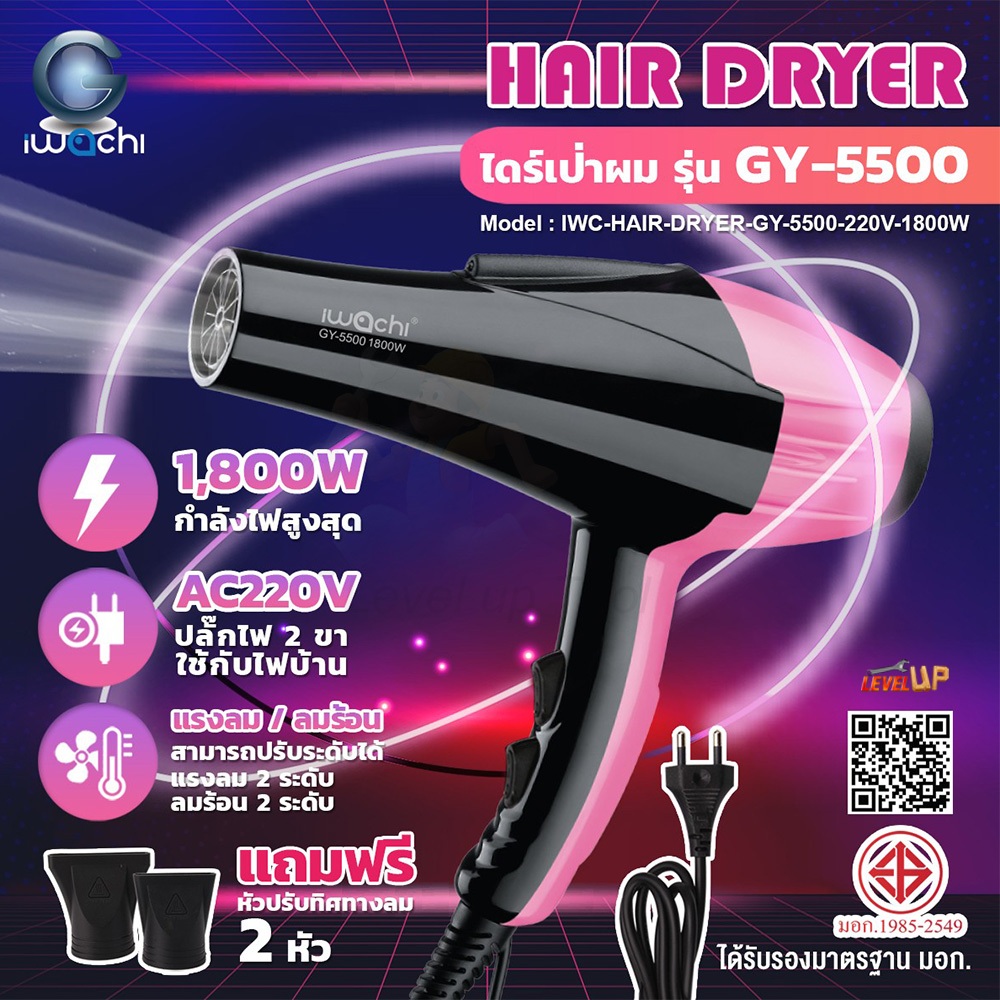 **ดีไซน์สวย** IWACHI ไดร์เป่าผม 1800W รุ่น GY-5500 ลมแรงแห้งเร็ว ปรับได้ ไอออนลบบำรุงเส้นผม ที่เป่าผ