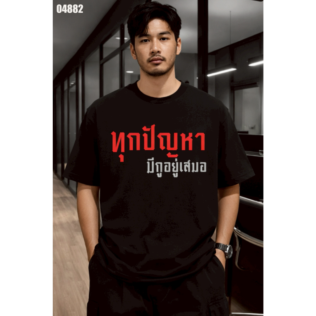 เสื้อยืดสกรีนลาย " ทุกปัญหา มีกูอยู่เสมอ " เสื้อยืดผ้า COTTON 100% เสื้อยืดคอตตอน 100% เสื้อยืดผ้าฝ้าย 100%