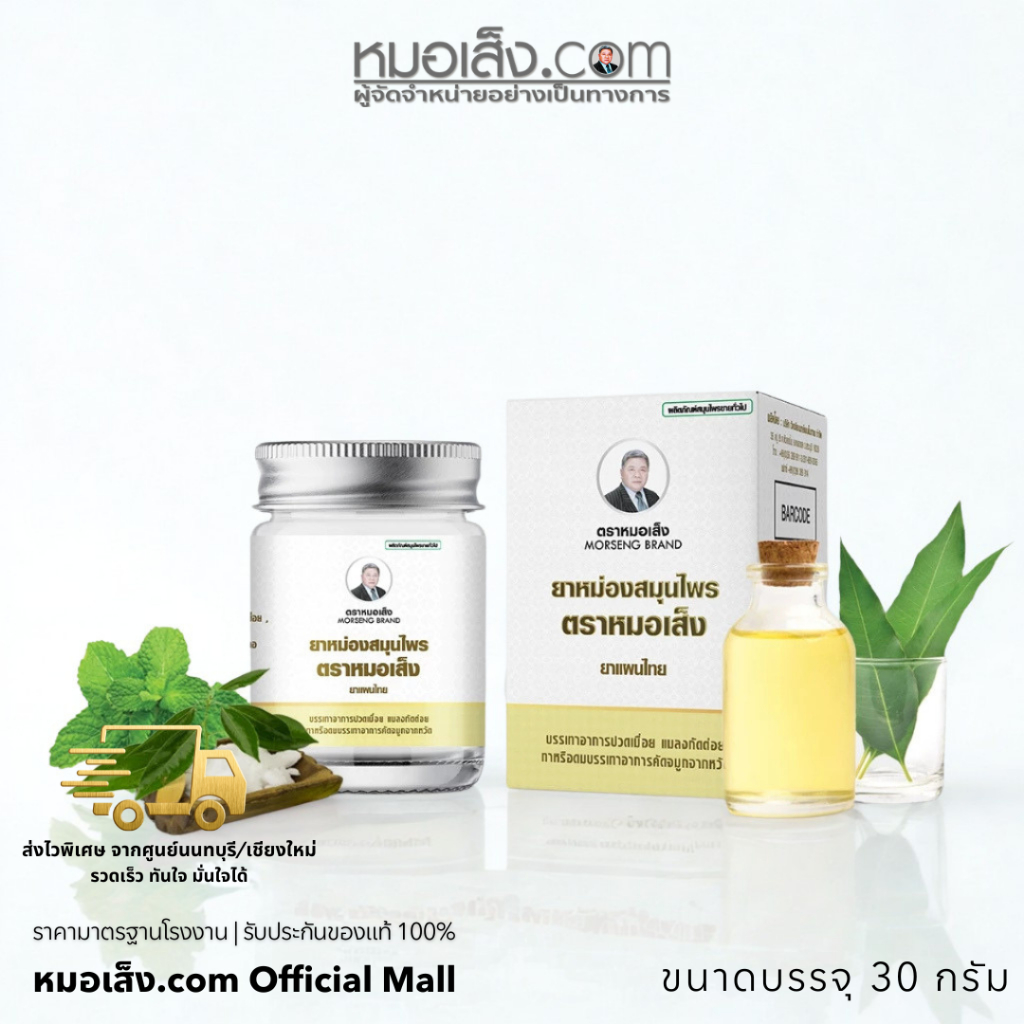 หมอเส็ง - ยาหม่องสมุนไพร แก้เคล็ดขัดยอก วิงเวียนศรีษะ เมื่อยตึง คลายเส้น สูดดมแก้