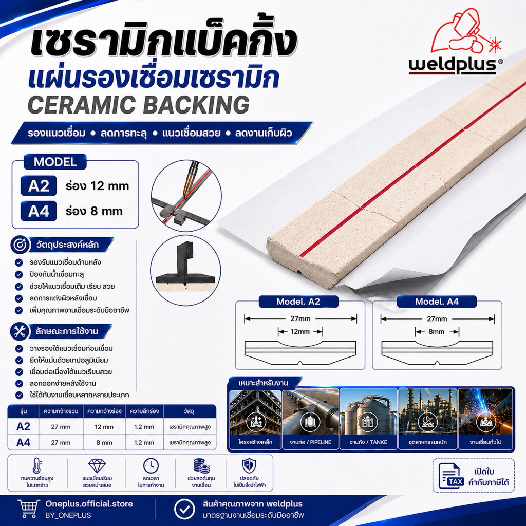 แผ่นเซรามิคกรองหลังแนวเชื่อม (Ceramic Backing) ขนาดA2 A4 และ B4 (ราคา 5 เส้น/10 เส้น) "WELDPLUS"