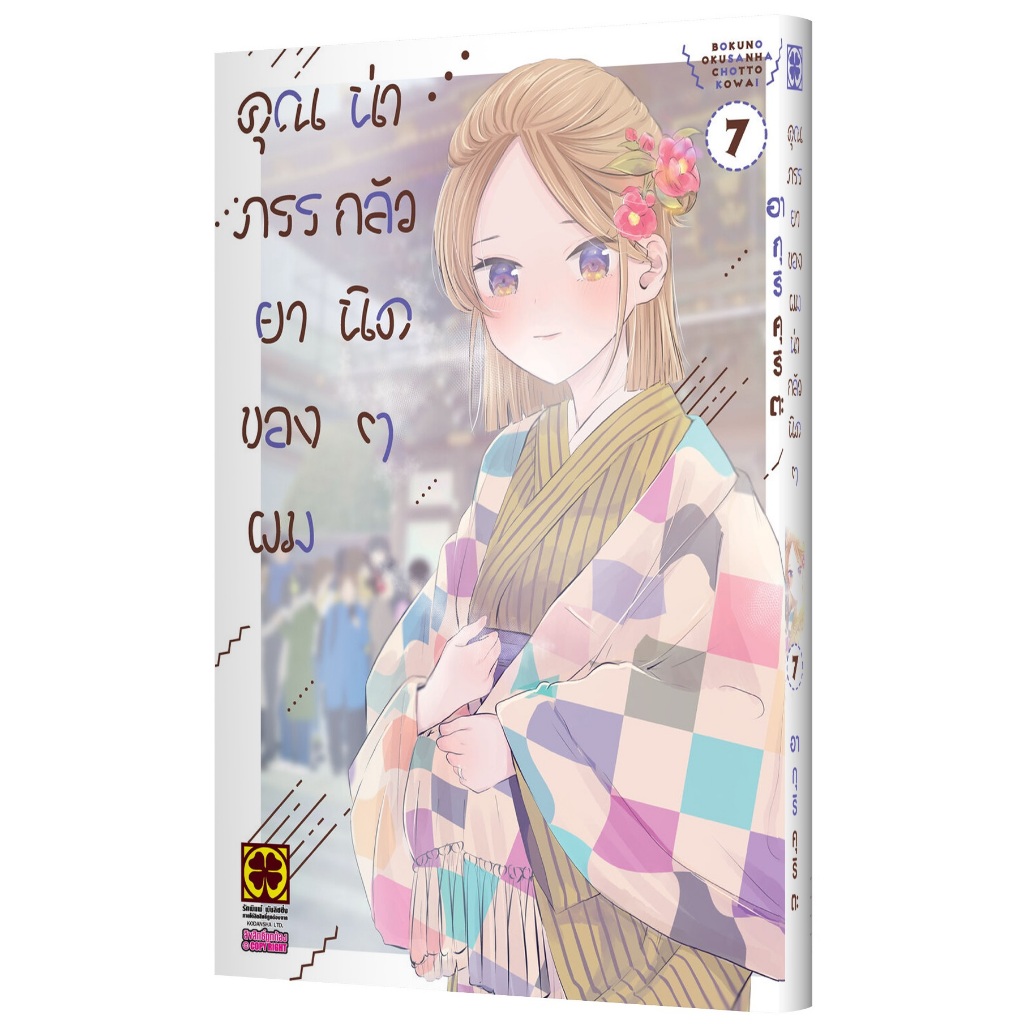 (พร้อมส่ง) คุณภรรยาของผมน่ากลัวนิดๆ 03