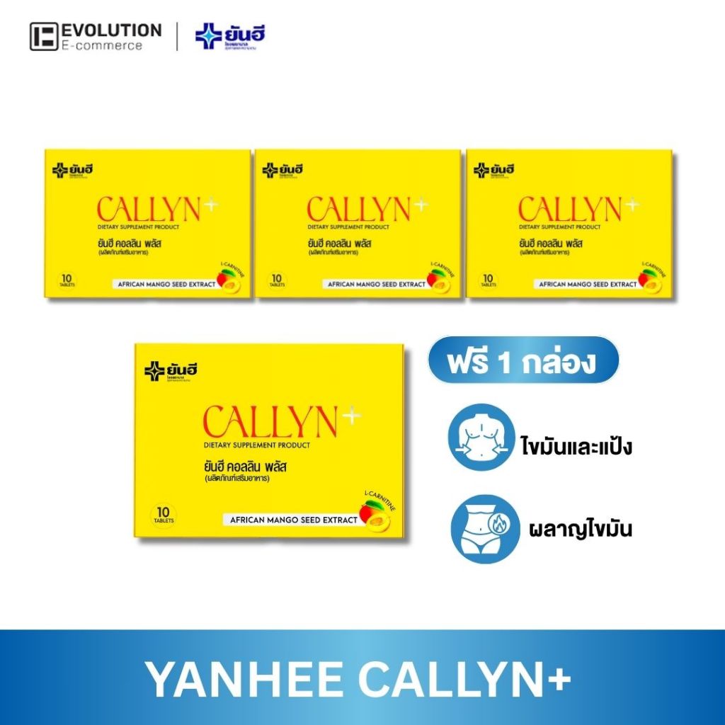 Yanhee Callyn Plus ยันฮี คอลลิน พลัส ผลิตภัณฑ์เสริมอาหาร ยันฮี คุมหิว เพื่อสุขภาพ