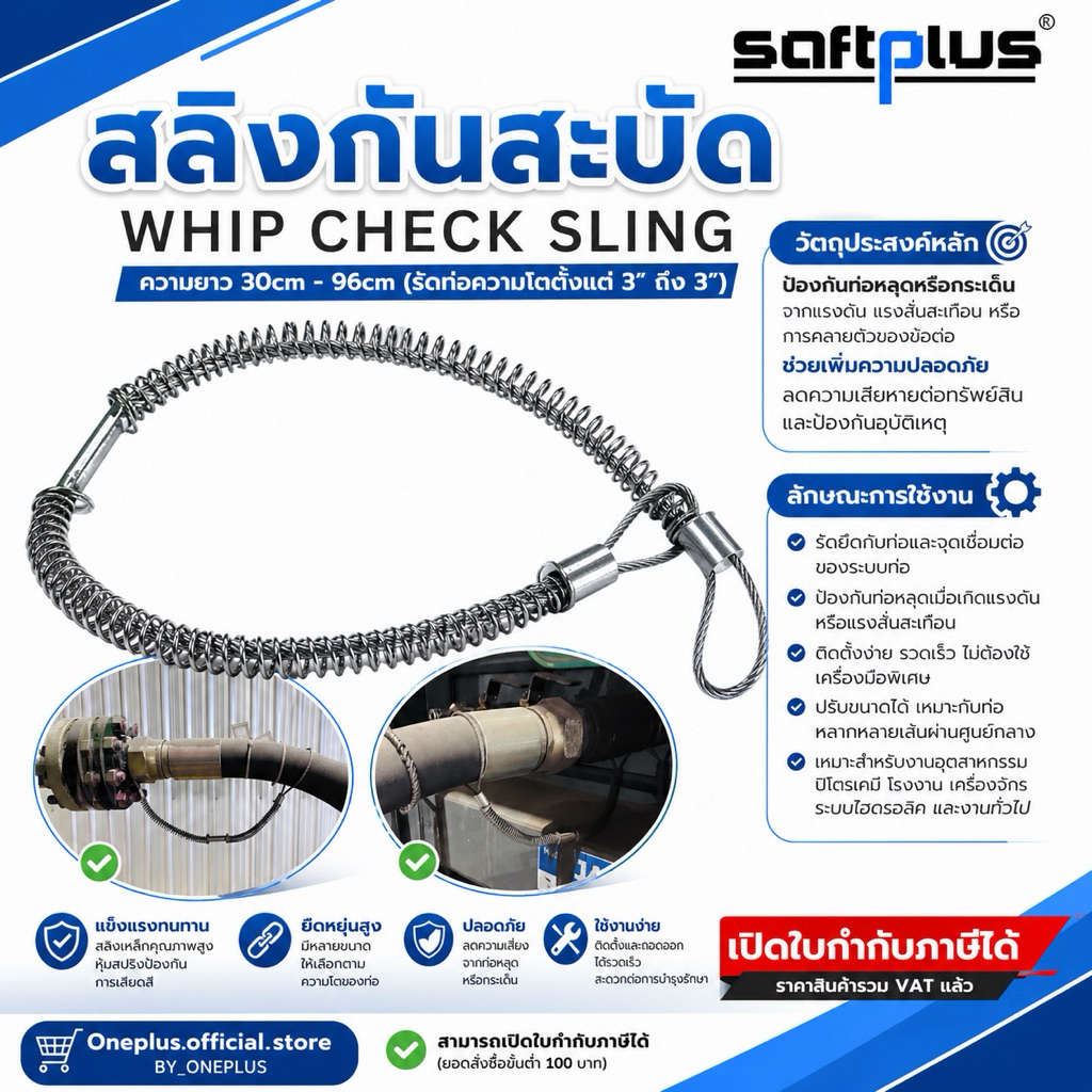 สลิงกันสะบัด สลิงรัดท่อป้องกันกระเด็น ใช้กับขนาดท่อ O.D. 1/2"- 3"