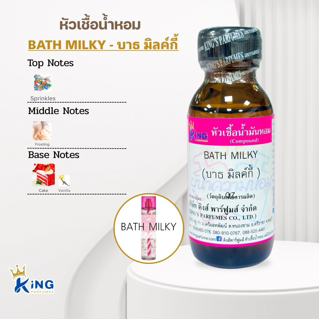 หัวเชื้ิอน้ำหอม กลิ่นบาธ มิลค์กี้ BATH MILKY ขนาด30ml.