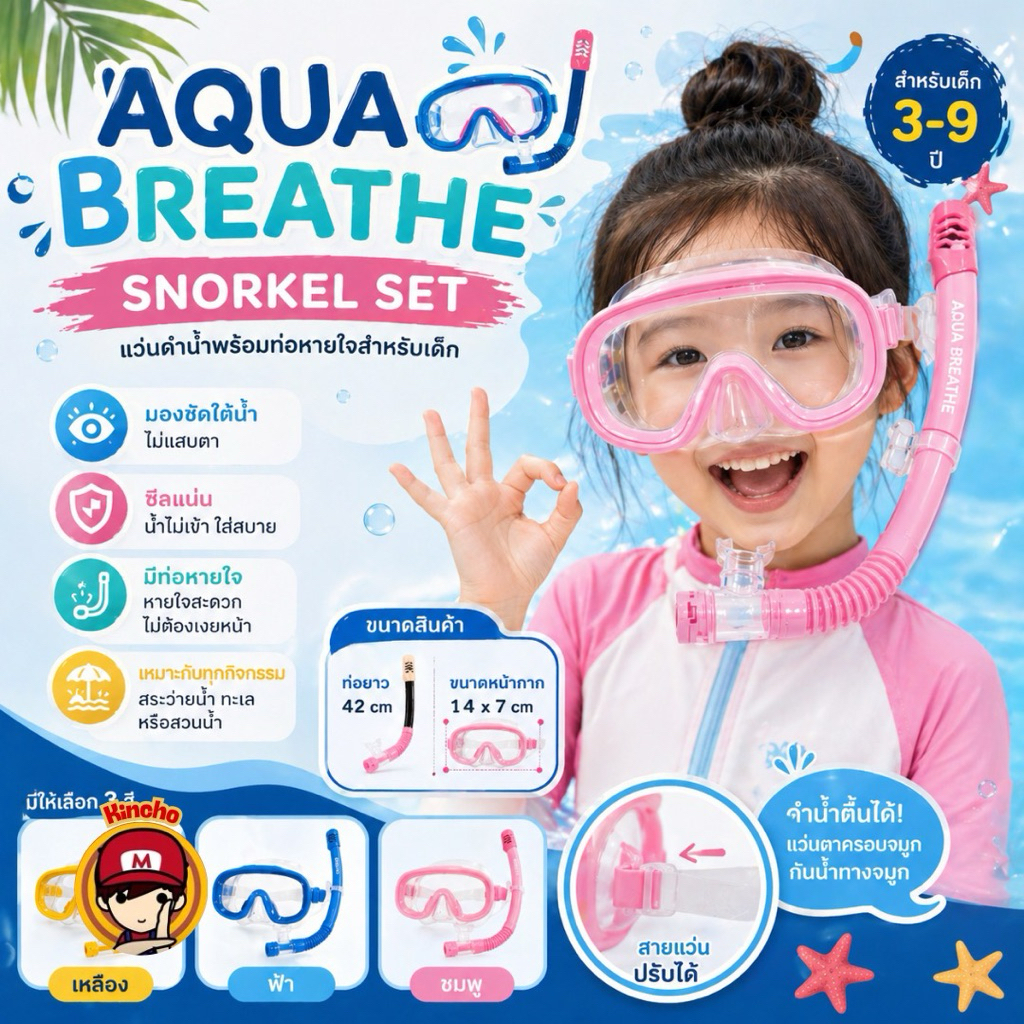 🌊 Aqua Breathe Snorkel Set เด็ก สนุกกับโลกใต้น้ำแบบไม่ต้องเงยหน้า