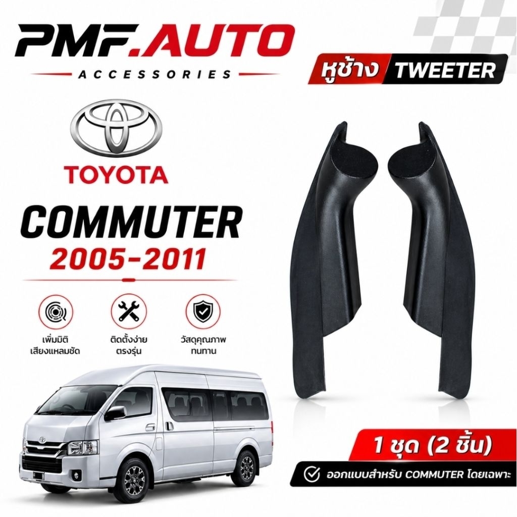 พร้อมส่ง หูช้างทวิตเตอร์ Tweeter Toyota Commuter 2005-2018 หูช้างรถตู้ คอมมูเตอร์ หูช้างเสียงแหลม