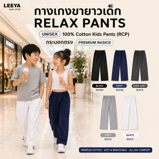 กางเกงขายาวเด็ก UNISEX RELAX PANTS – 100% Cotton Kids Pants (RCP) กระบอกตรง PREMIUM BASICS