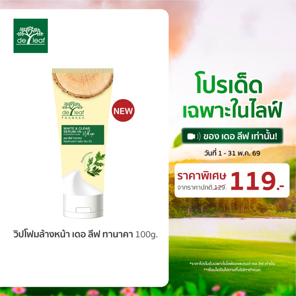 (Normal Price) เดอ ลีฟ ทานาคา โฟมล้างหน้า ไวท์ แอนด์ เคลียร์ เซรั่ม-อิน-วิป 100 กรัม DE LEAF THANAKA WHITE & CLEAR SERUM