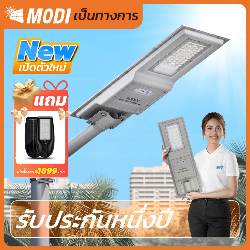 MODI โคมไฟถนนโซล่าเซลล์ 300W 400W แสงขาว ระบบสว่างค้าง เปิดปิดอัตโนมัติ Solar street light IP65 ราคา ถูกที่สุด ดีลบีเคเค