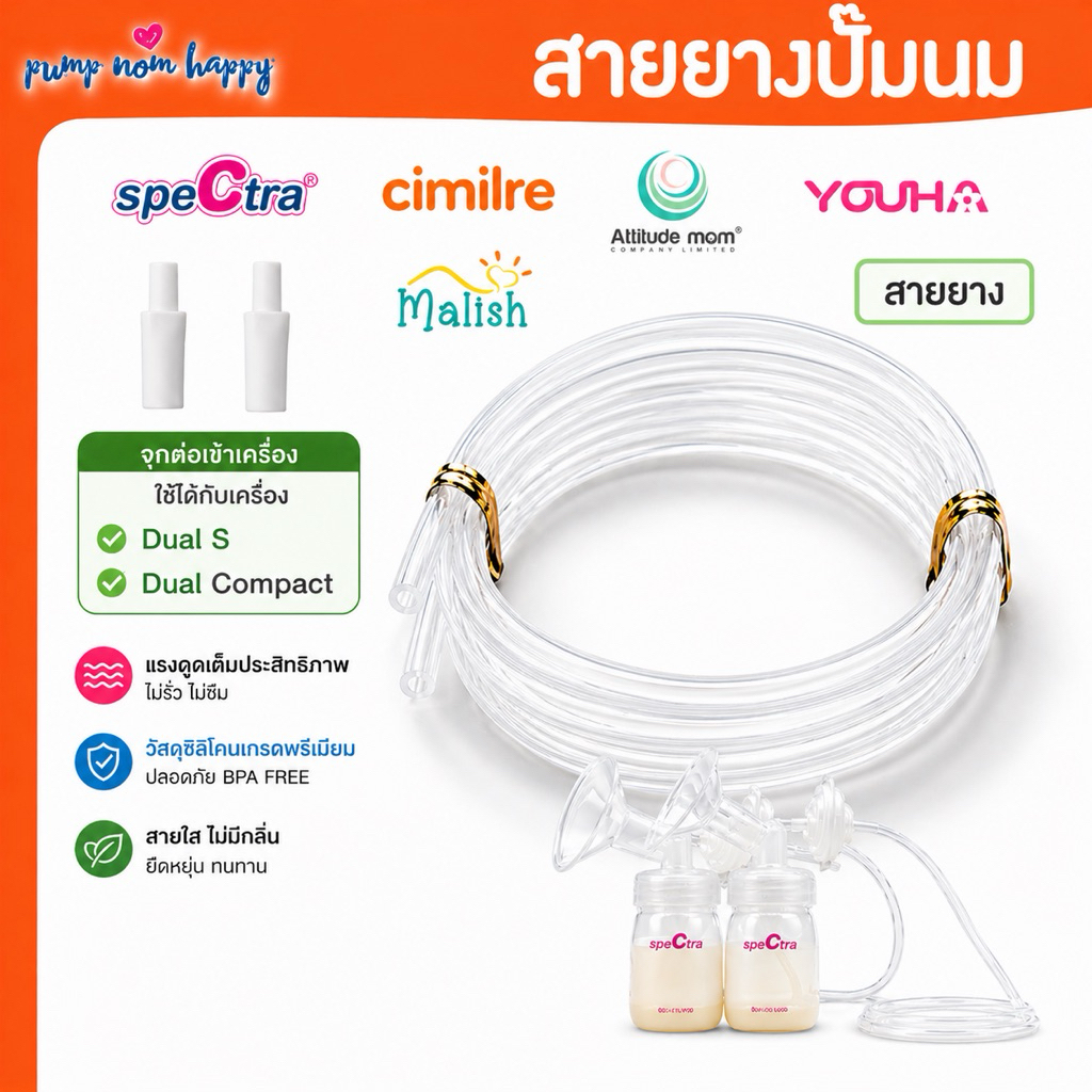 สายยางปั๊มนม Spectra Cimilre Malima คุณภาพดี พร้อมจุกขาวต่อเครื่อง Spectra
