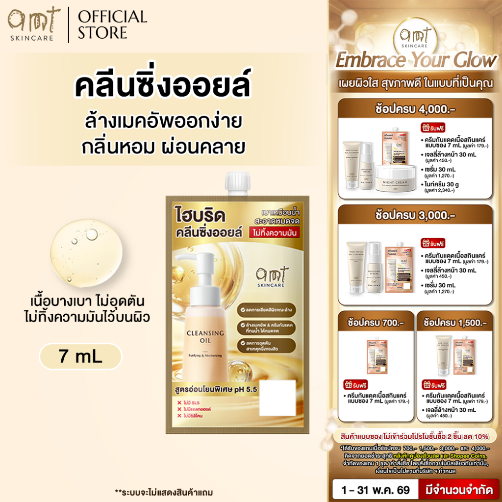 [1 ซอง] AMT Purifying & Moisturizing Cleansing Oil 7 mL - คลีนซิ่งออยล์เนื้อบางเบา ไม่อุดตัน ล้างเมคอัพสะอาดหมดจด