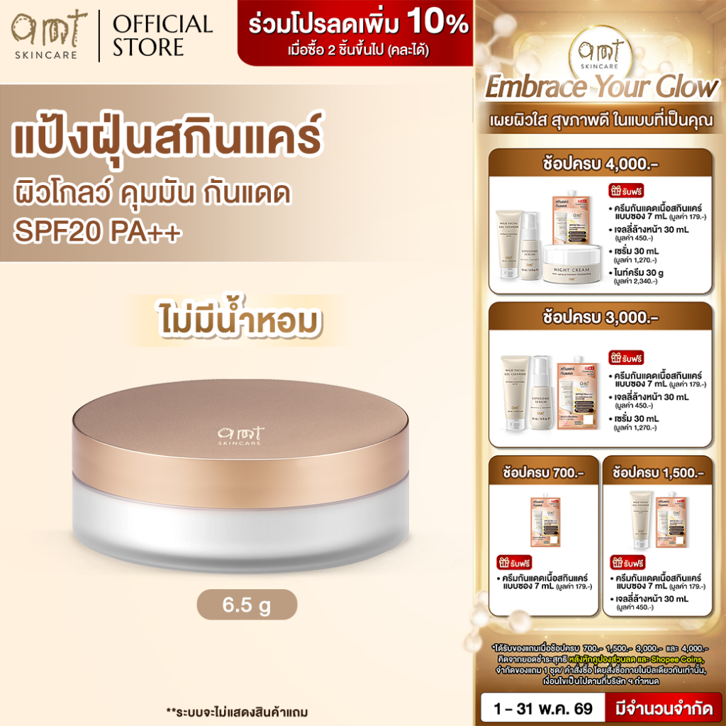 AMT Natural Glow Skincare Powder 6.5g (สูตรไม่มีน้ำหอม) - แป้งฝุ่นคุมมัน พร้อมกับบำรุงและกันแดด SPF2