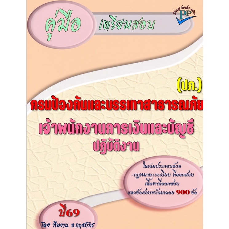 🔥ข้อสอบ 900 ข้อ 🔥📚คู่มือสอบเจ้าพนักงานการเงินและบัญชีปฏิบัติงาน กรมป้องกันและบรรเทาสาธารณภัย (ปภ.)  ปี69