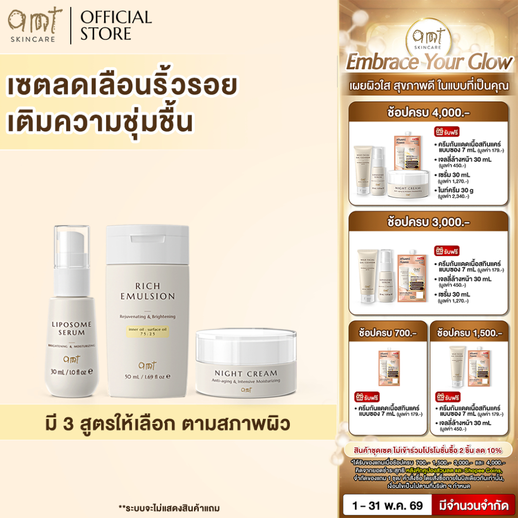 เซตลดเลือนริ้วรอย เติมความชุ่มชื้น - Liposome Serum 30mL & Emulsion 50mL & Night Cream 30 g
