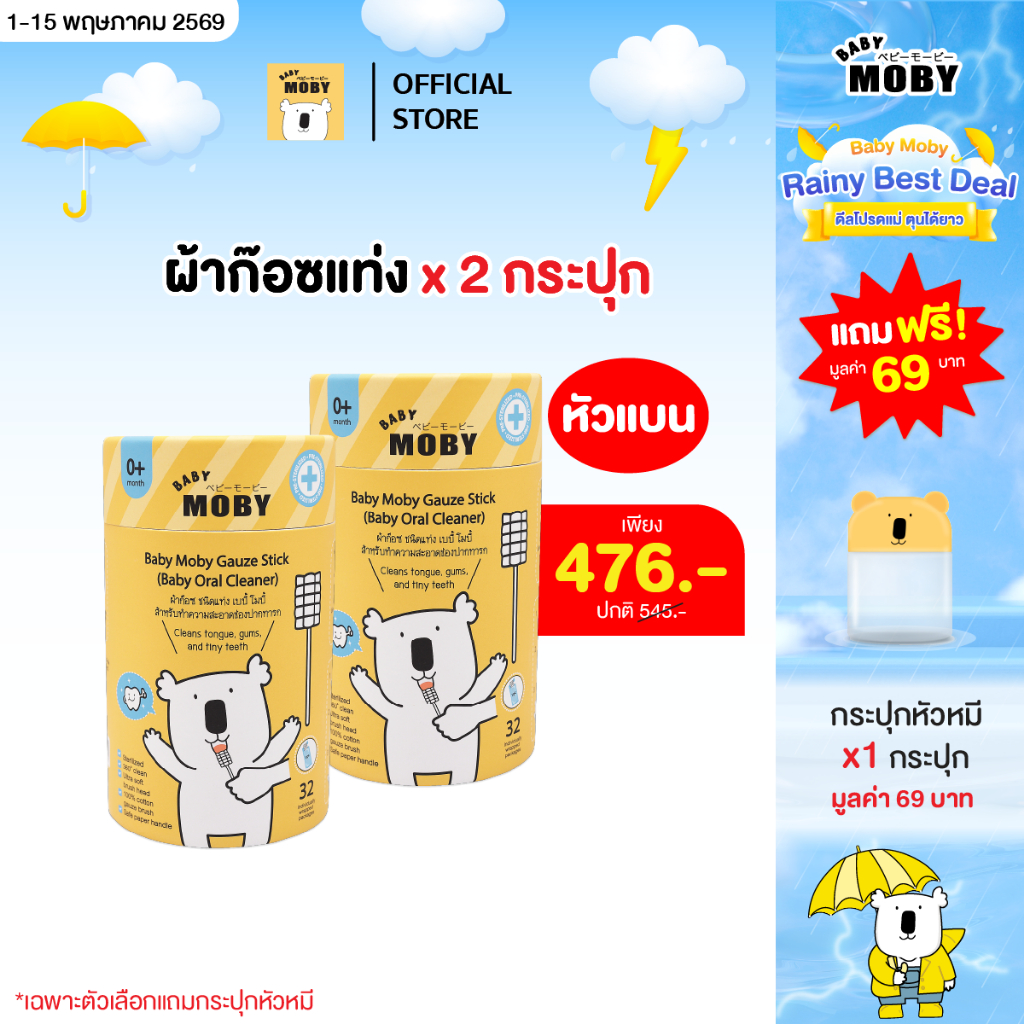 Baby Moby ผ้าก๊อซ ชนิดแท่ง"หัวเเบน" เบบี้ โมบี้ (2 กระปุก) (32 ชิ้น/กระปุก) (ฟรีกระปุกหมี)