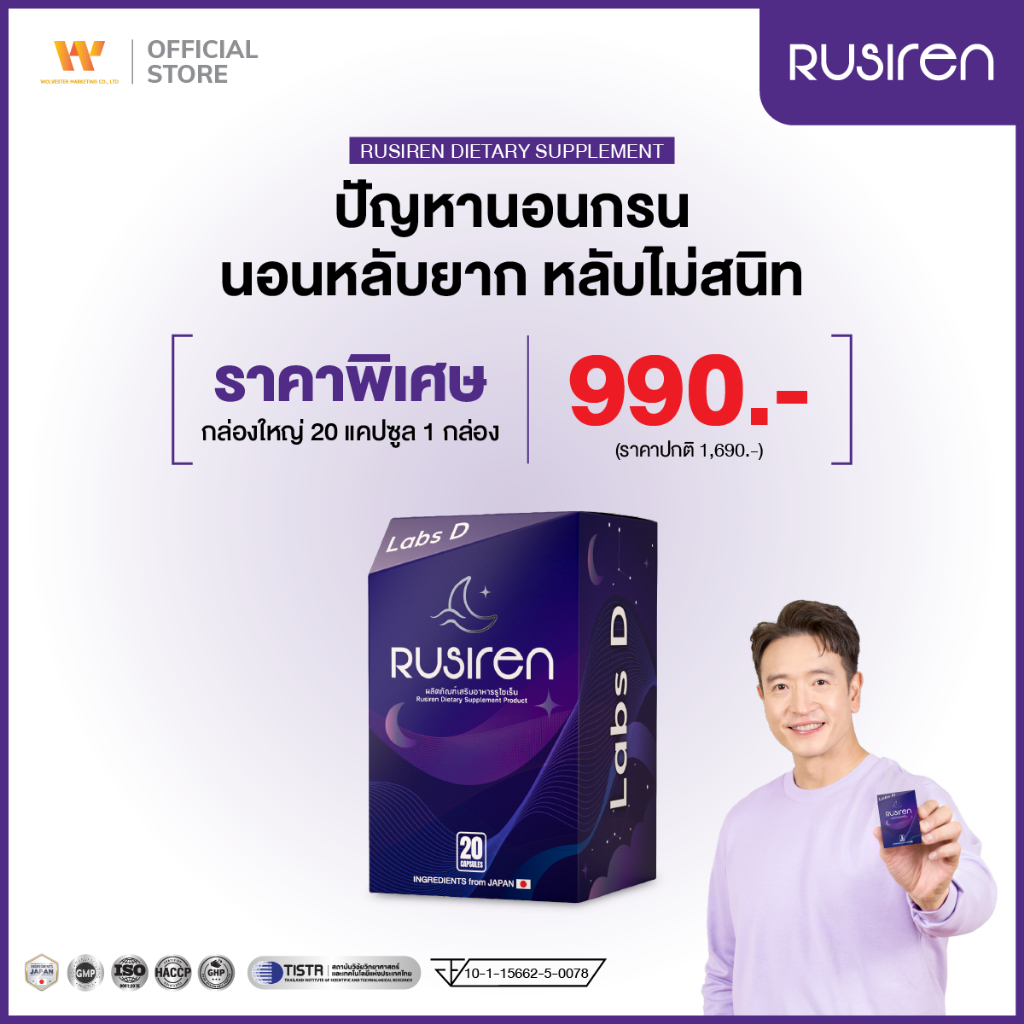 Rusiren [ 1 กล่องใหญ่ 20 แคปซูล ] รูไซเร็น ผลิตภัณฑ์เสริมอาหารแก้นอนกรน นอนไม่หลับ หลับไม่สนิท | By 