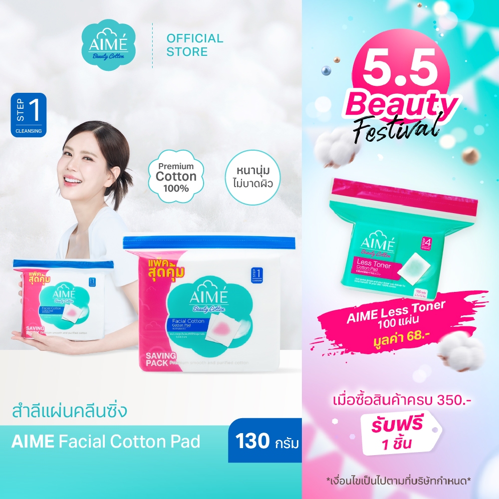 AIME สำลีแผ่นคลีนซิ่ง130g SAVING PACK สำลีไม่เป็นขุย นุ่มแน่นคุ้มค่า เหมาะกับผิวแพ้ง่าย