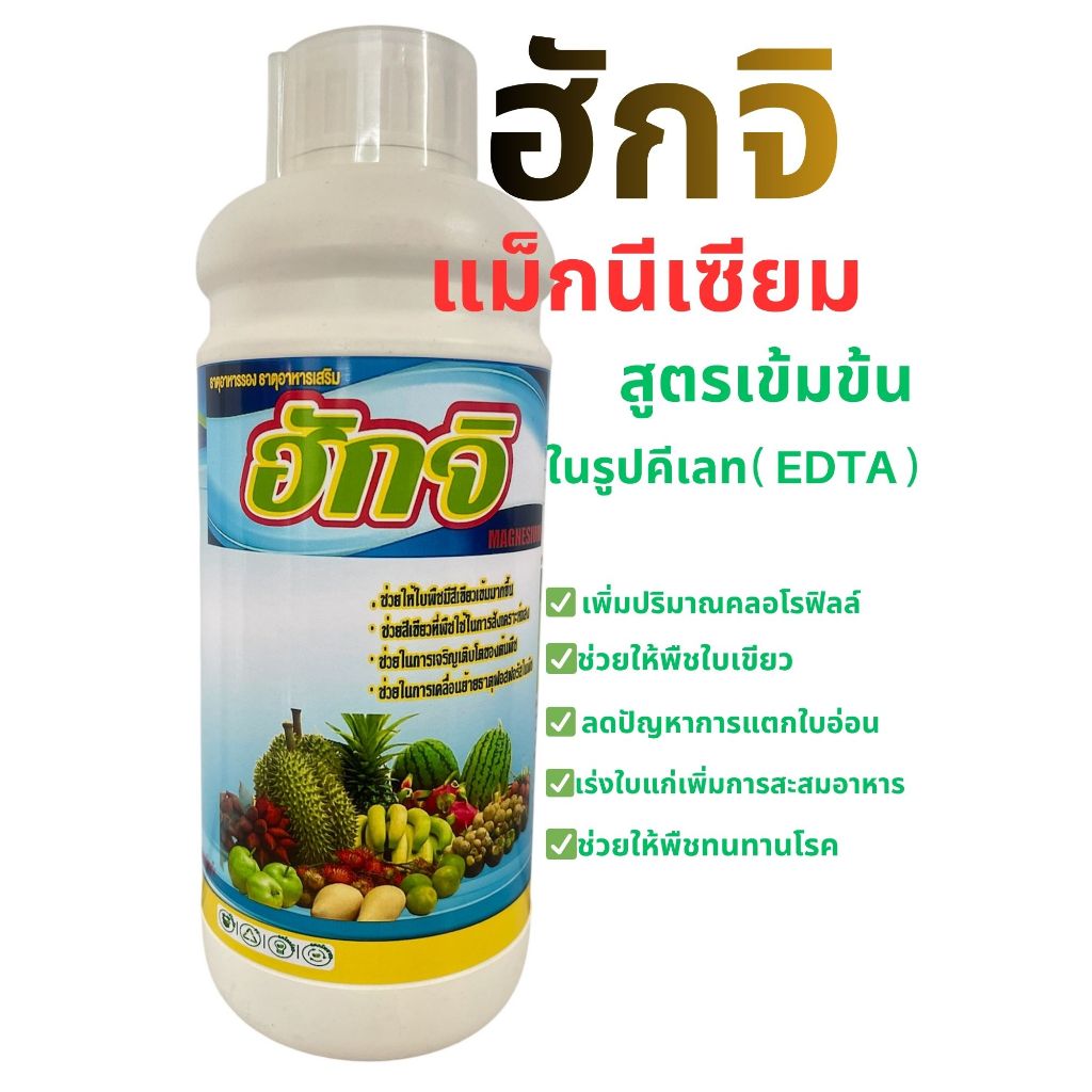 เเม็กนีเซียม 🌳(ฮักจิ) 🌴สูตรเข้มข้นในรูปคีเลท( EDTA )+อะมิโน ช่วยให้ใบพืชเขียวเข้ม ธาตุอาหารรอง ธาตุเสริม 1ลิตร