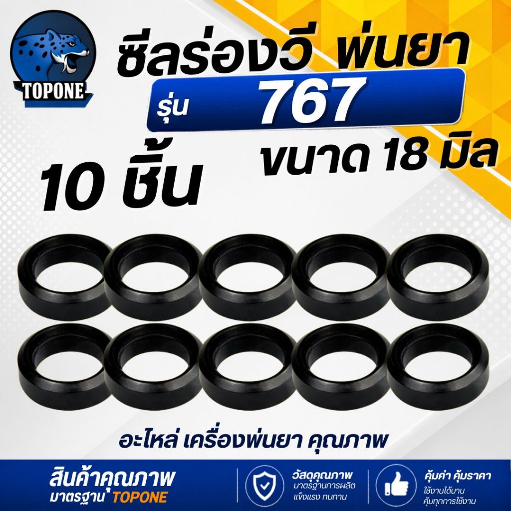 (10ชิ้น) ซีลแกน ซีลร่องวี ( 18 มิล ) ซีลแกนปั๊มพ่นยา เครื่องพ่นยา 767