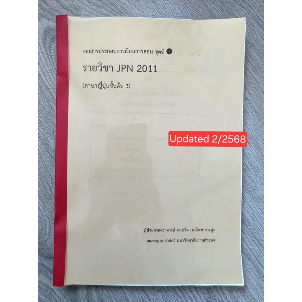 JPN2011 คู่มือการเรียนภาษาญี่ปุ่นชั้นต้น 3 ม.ราม