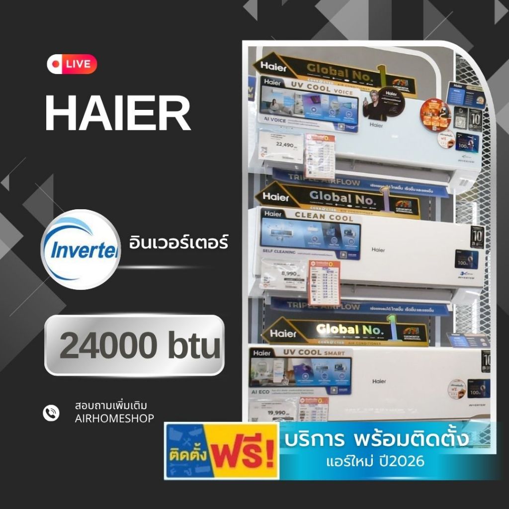 แอร์ HAIER อินเวอร์เตอร์ 24000btu *พร้อมติดตั้ง