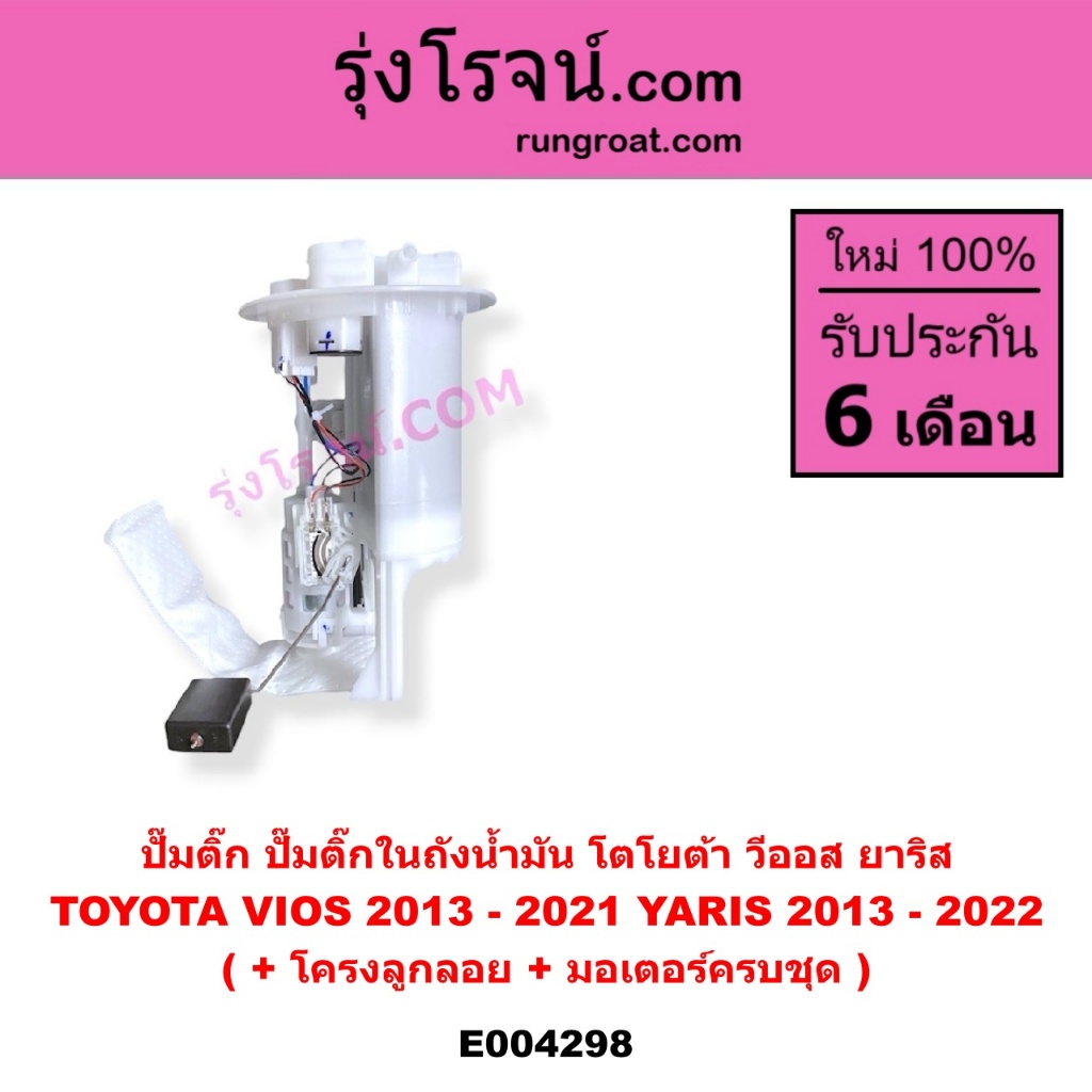 E004298 ปั๊มติ๊ก ปั๊มติ๊กในถังน้ำมัน โตโยต้า วีออส ยาริส 2013 - 2022 + โครงลูกลอย + มอเตอร์ครบชุด