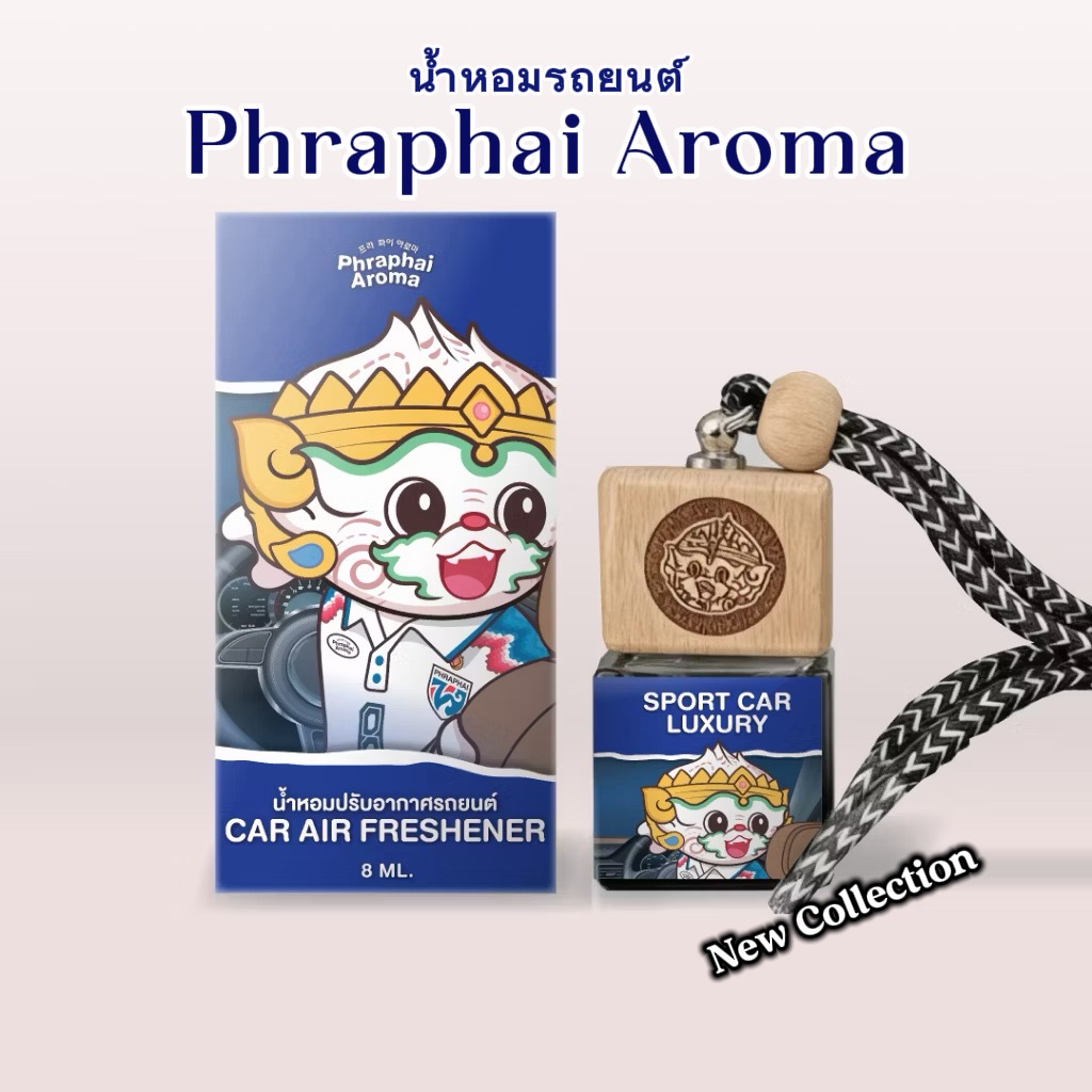 [ใหม่]Phraphai Aromaน้ำหอมรถยนต์พระพาย อโรม่า สูตรไม่ผสมแอลกอฮอล์ แบรนด์ดังใน TikTok