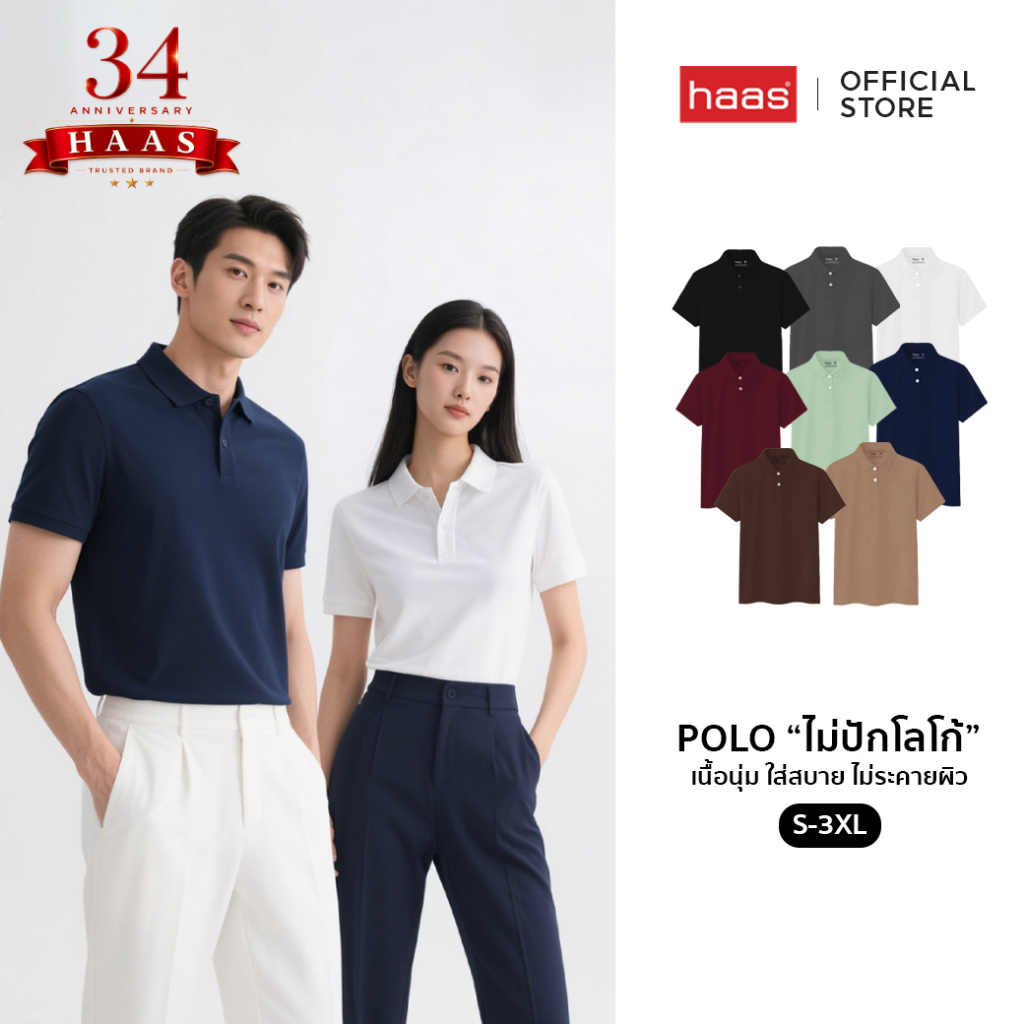 haas เสื้อโปโล unisex ผู้ชาย ผู้หญิง รุ่น Basic " ไม่ปักโลโก้ " SFSQ2186