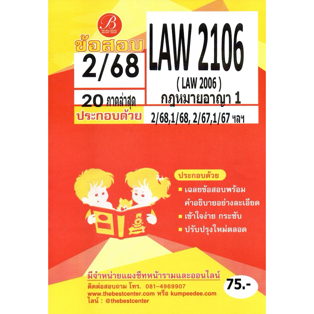 แนวข้อสอบ LAW2106 (LAW2006) กฎหมายอาญา 1 ภาค 2/68