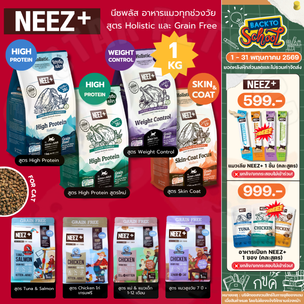 Neez+ Grain free อาหารแมวอาหารเม็ดพรีเมี่ยม นีซพลัส ไม่เค็ม แก้ปัญหาขนร่วง แก้ปัญหากินยาก 1 kg