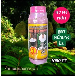 ตงตง สารบำรุงหน้ายาง สูตรหน้ายางนิ่ม ขนาด 1000 cc ยาเร่งน้ำยาง ยาทาหน้ายาง ของแท้ พร้อมส่ง