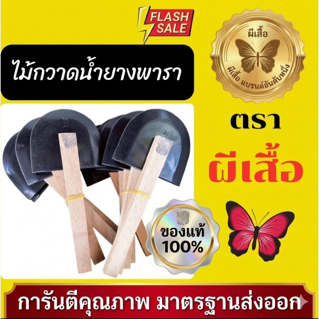 12 อัน ไม้กวาดน้ำยางพารา ตราผีเสื้อ ตราจระเข้ ของแท้ 100%