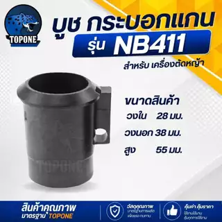 (บูทกันฝุ่น NB411- RBC411) ตัวล็อคชุดประกบครัช เครื่องตัดหญ้า411 อะไหล่411 28 มิล ทุกยี่ห้อ ตรงรุ่น