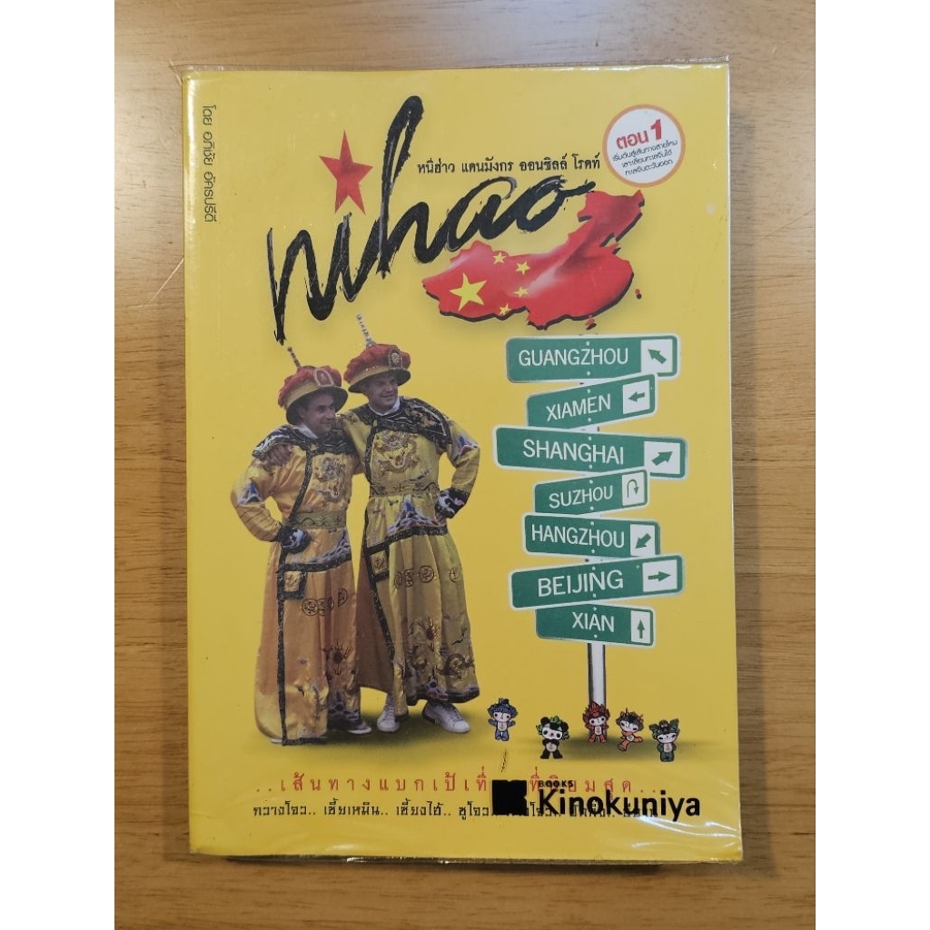 หนังสือ Nihao หนีฮ่าวแดนมังกรออนซิลล์โรดท์ เริ่มต้นสู่เส้นทางสายไหมเลาะเลียบทะเลจีนใต้ พร้อมข้อมูลนั
