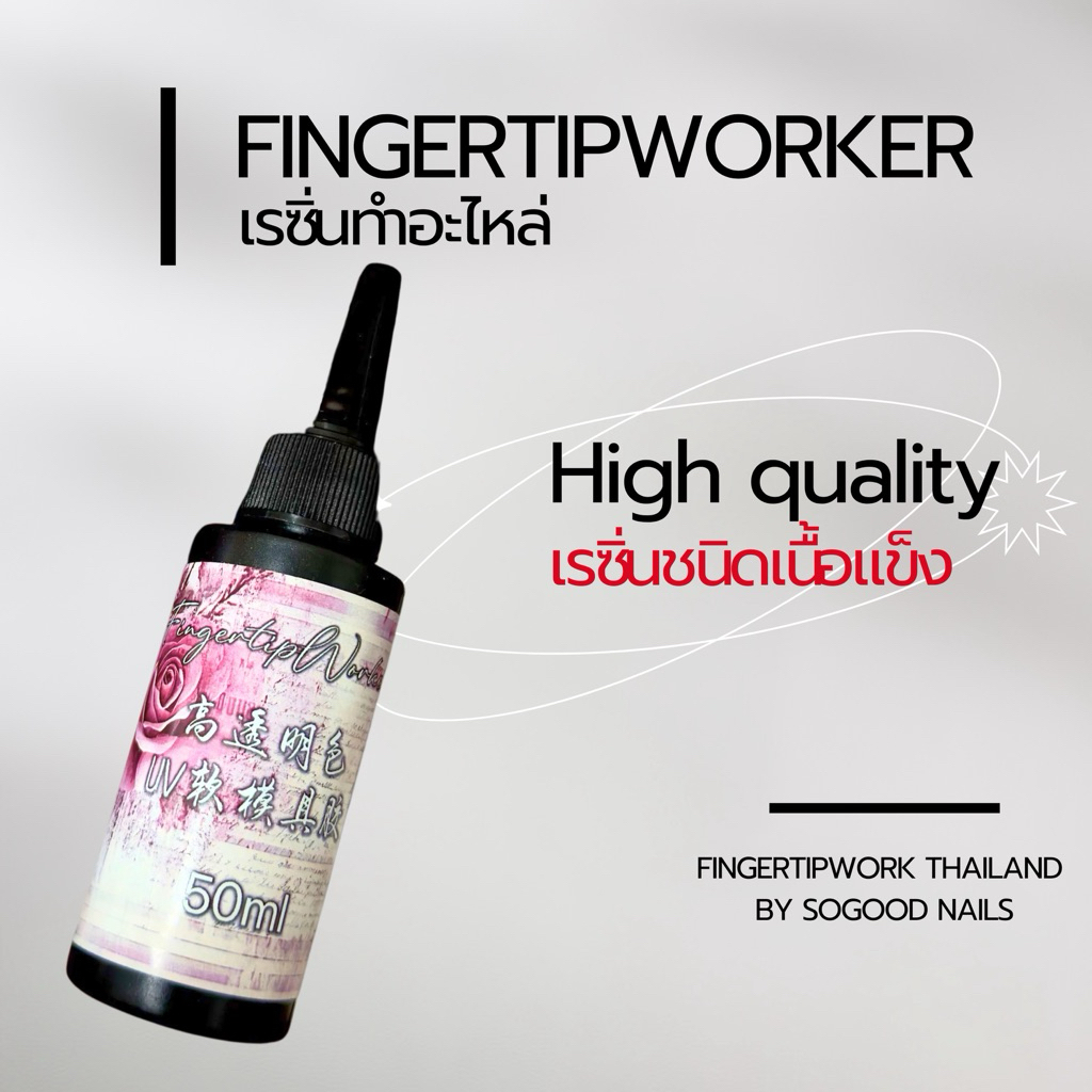 พร้อมส่ง🦋✨ตัวแทนในไทย FingertipWorker เรซิ่นอย่างดีชนิดแข็ง